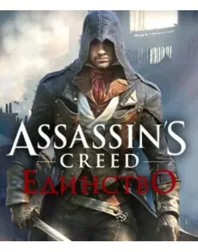 Assassin's Creed Единство Смена данныхПолный доступ
