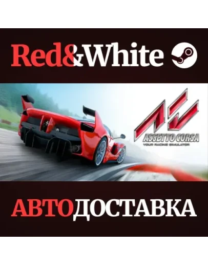 Assetto Corsa * STEAM РОССИЯАВТОДОСТАВКА