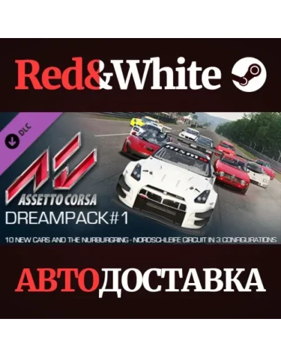 Assetto Corsa - Dream Pack 1 DLC * STEAMАВТОДОСТАВКА Assetto Corsa - Dream Pack 1 DLC * STEAMАВТОДОСТАВКА