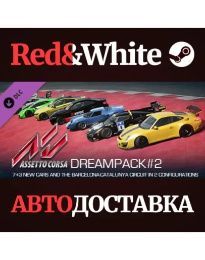 Assetto Corsa - Dream Pack 2 DLC * STEAMАВТОДОСТАВКА