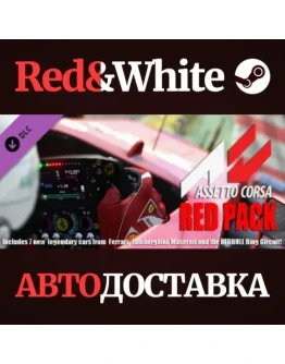 Assetto Corsa - Red Pack DLC * STEAMАВТОДОСТАВКА