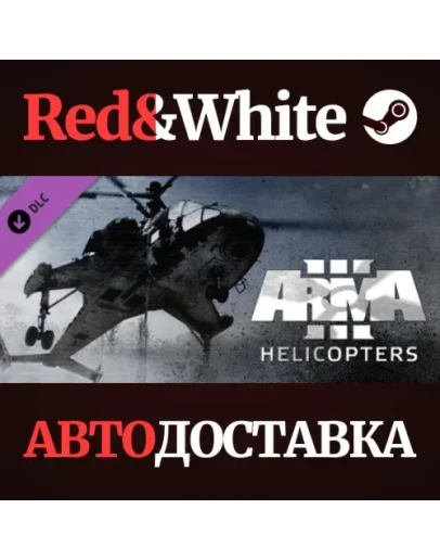 Arma 3 Helicopters DLC * STEAM РОССИЯАВТОДОСТАВКА
