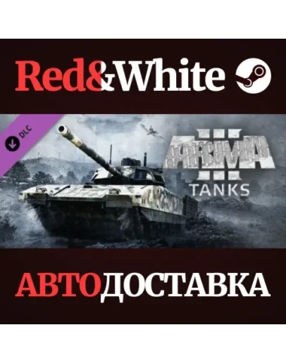 Arma 3 Tanks DLC * STEAM РОССИЯАВТОДОСТАВКА Arma 3 Tanks DLC * STEAM РОССИЯАВТОДОСТАВКА