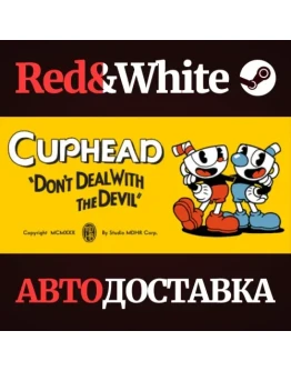 Cuphead * STEAM РОССИЯАВТОДОСТАВКА
