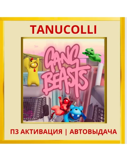 Gang Beasts (PS/PS5/EN) П3 - Активация