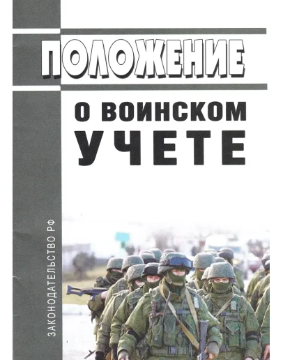 Положение о воинском учете 2023