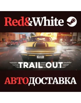 TRAIL OUT * STEAM РОССИЯАВТОДОСТАВКА TRAIL OUT * STEAM РОССИЯАВТОДОСТАВКА