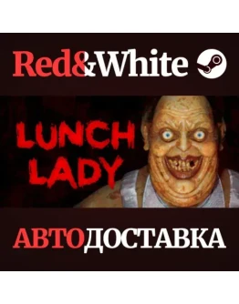 Lunch Lady * STEAM РОССИЯАВТОДОСТАВКА