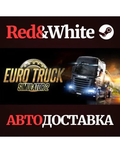 Euro Truck Simulator 2 * STEAM РОССИЯАВТОДОСТАВКА