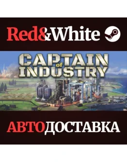 Captain of Industry * STEAM РОССИЯАВТОДОСТАВКА