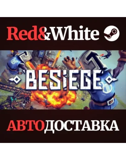 Besiege * STEAM РОССИЯАВТОДОСТАВКА Besiege * STEAM РОССИЯАВТОДОСТАВКА
