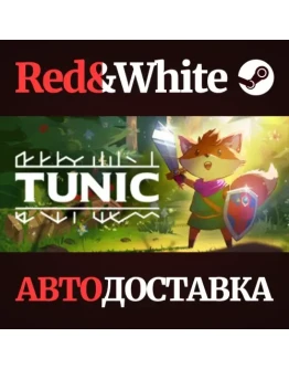 TUNIC * STEAM РОССИЯАВТОДОСТАВКА
