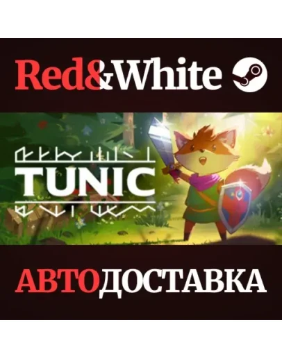 TUNIC * STEAM РОССИЯАВТОДОСТАВКА