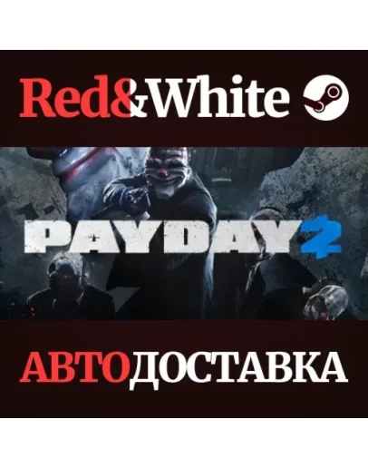 PAYDAY 2 * STEAM РОССИЯАВТОДОСТАВКА