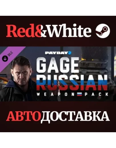 PAYDAY 2: Gage Russian Weapon Pack DLC * STEAM RU