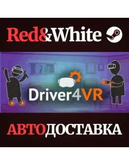 Driver4VR * STEAM РОССИЯАВТОДОСТАВКА