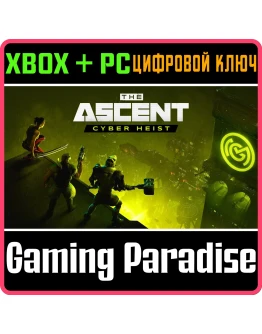 The AscentCYBER HEISTДОПОЛНЕНИЕ DLC XBOX+ПККЛЮЧ The AscentCYBER HEISTДОПОЛНЕНИЕ DLC XBOX+ПККЛЮЧ