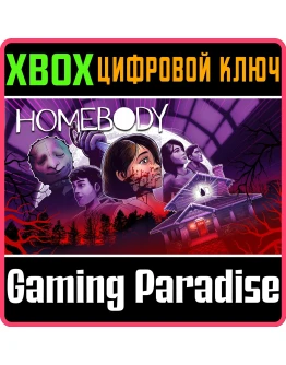 HOMEBODYXBOX ONE/XSКЛЮЧ