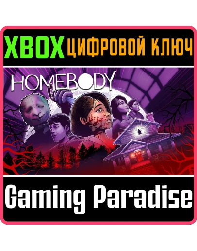 HOMEBODYXBOX ONE/XSКЛЮЧ