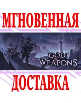 God Of Weapons SteamРФ+Весь МирKey + Бонус