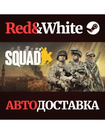 Squad * STEAM РОССИЯАВТОДОСТАВКА
