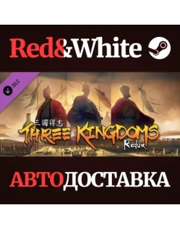 Three Kingdoms Redux DLC * STEAM РОССИЯАВТОДОСТАВКА Three Kingdoms Redux DLC * STEAM РОССИЯАВТОДОСТАВКА