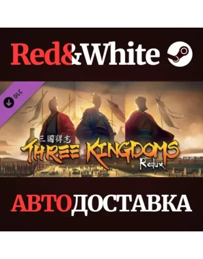 Three Kingdoms Redux DLC * STEAM РОССИЯАВТОДОСТАВКА