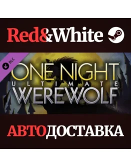 One Night Ultimate Werewolf DLC * STEAMАВТОДОСТАВКА One Night Ultimate Werewolf DLC * STEAMАВТОДОСТАВКА