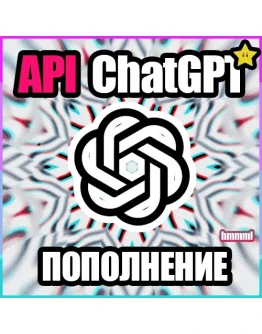 ChatGPT o1 БЫСТРОЕ ПОПОЛНЕНИЕ API БАЛАНСА Openai