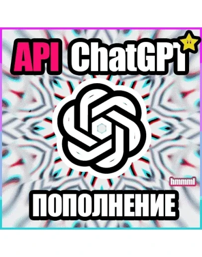 ChatGPT o1 БЫСТРОЕ ПОПОЛНЕНИЕ API БАЛАНСА Openai