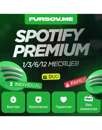 SPOTIFY PREMIUM 1/3/6/12 МЕСЯЦЕВРФ + МИР