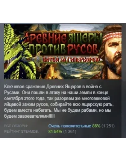 Древние Ящеры Против Русов: Битва за Гиперборею STEAM
