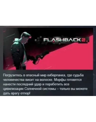 Flashback 2 АВТОДОСТАВКА STEAM GIFT РОССИЯ