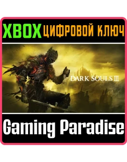 DARK SOULS IIIXBOX ONE/XSКЛЮЧ