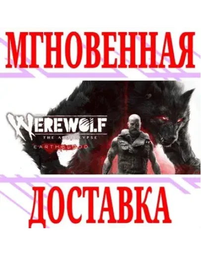 Werewolf The Apocalypse EarthbloodSteamВесь МирKey