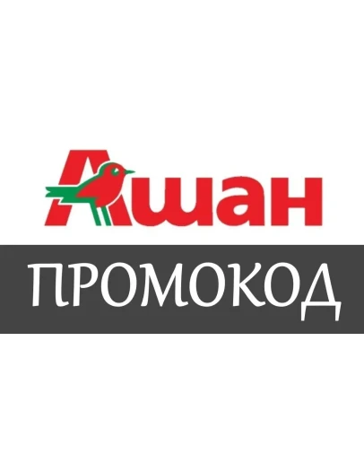 Auchan.ru промокод Купон 1000 на еду Скидка Ашан Auchan.ru промокод Купон 1000 на еду Скидка Ашан