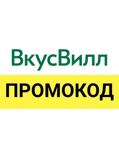 Vkusvill.ru промокод. Скидка до 35 Купон ВкусВилл