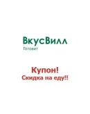 Vkusvill.ru промокод. Скидка до 35 Купон ВкусВилл