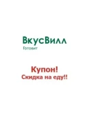 Vkusvill.ru промокод. Скидка до 37 Купон ВкусВилл