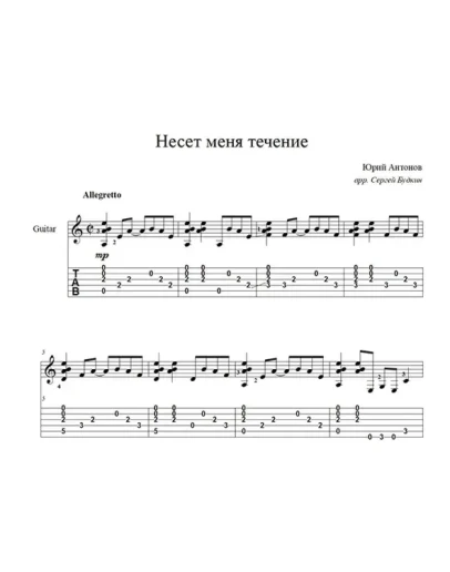 Несет меня течение (Юрий Антонов) для гитары