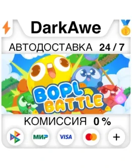 Bopl Battle STEAMRU АВТОДОСТАВКА 0