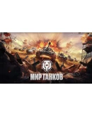 Инвайт код Мир танков(Кв1 Экр+250 золота+другое)