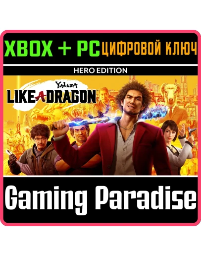 YAKUZA: LIKE A DRAGON HERO EDITIONXBOX ONE/XS+ПККЛ