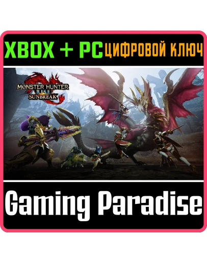 MONSTER HUNTER RISE: SUNBREAKXBOX ONE/XS+ПККЛЮЧ