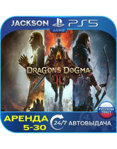 Dragons Dogma 2 (PS5/RUS) Аренда