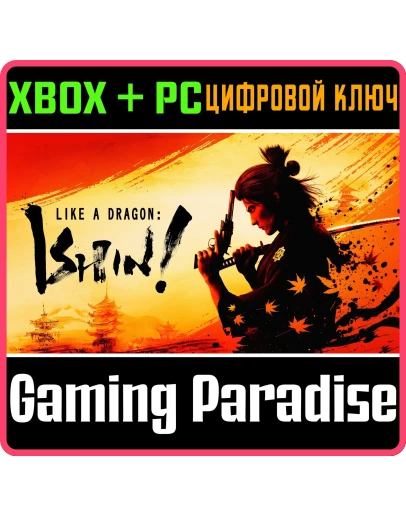 LIKE A DRAGON: ISHIN!XBOX ONE/XS+ПККЛЮЧ
