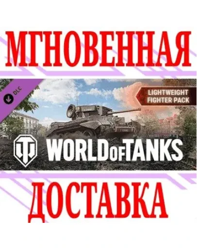 World of Tanks Lightweight Fighter PackSteam*Key+