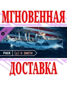 World of Warships Smith Pack DLC SteamМир*Key +