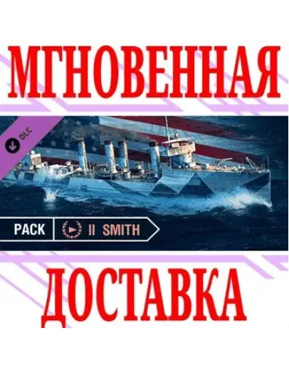 World of Warships Smith Pack DLC SteamМир*Key + World of Warships Smith Pack DLC SteamМир*Key +