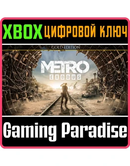 METRO EXODUS GOLD EDITIONXBOX ONE/XSКЛЮЧ